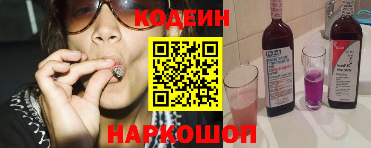 Павловский Посад  Кодеиновый сироп Lean Purple Drank  Вход с VPN  Кодеин Purple Drank 